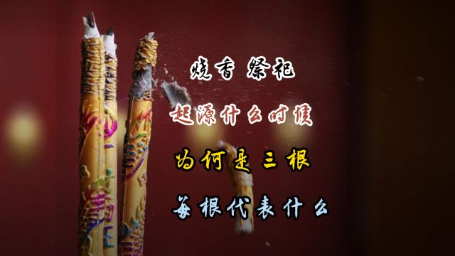 烧香为何是三根?每根代表什么?终于弄明白了