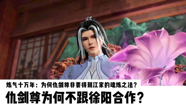 炼气十万年:为何仇剑尊非要得到江家的魂炼之法?仇剑尊为何不跟徐阳合作?