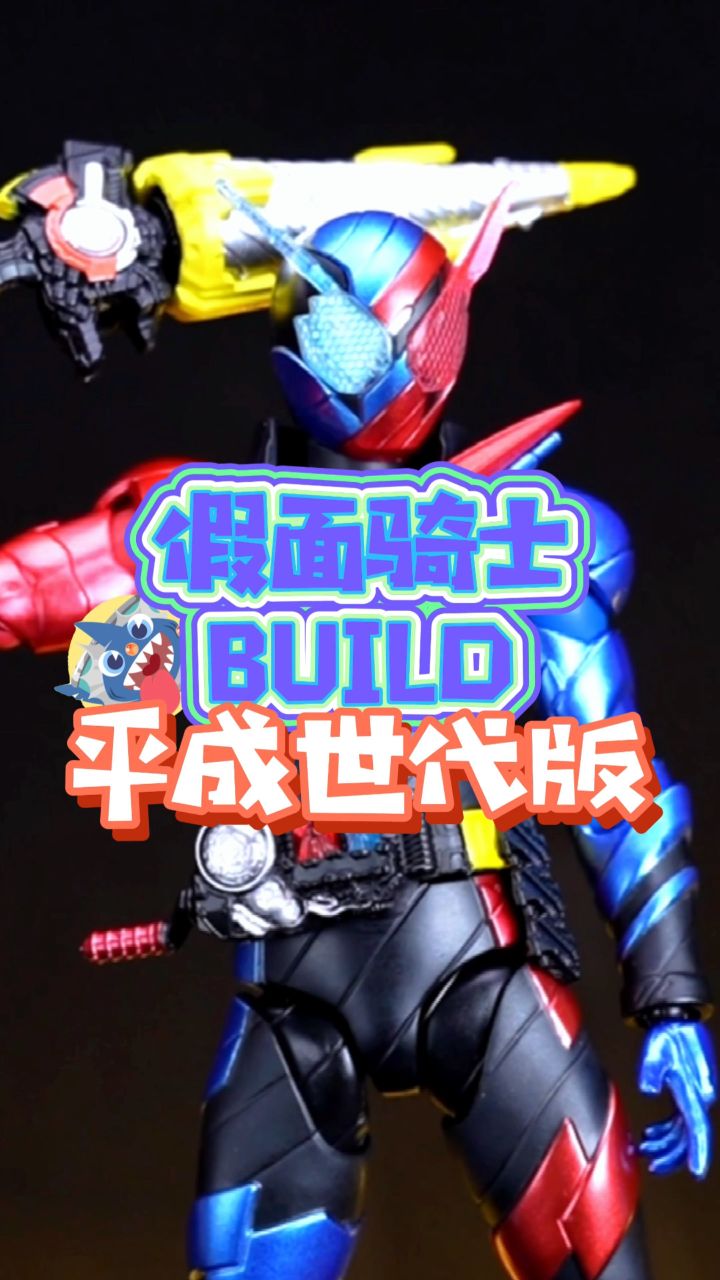 假面骑士build 兔子坦克 平成世代版 开箱