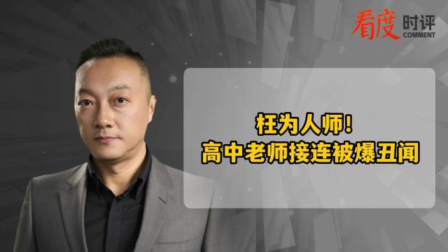 枉为人师! 高中老师接连被爆丑闻