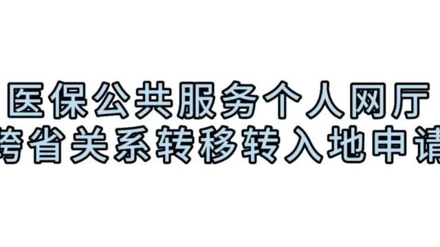 医保公共服务网厅上线新模块啦!快来看看~