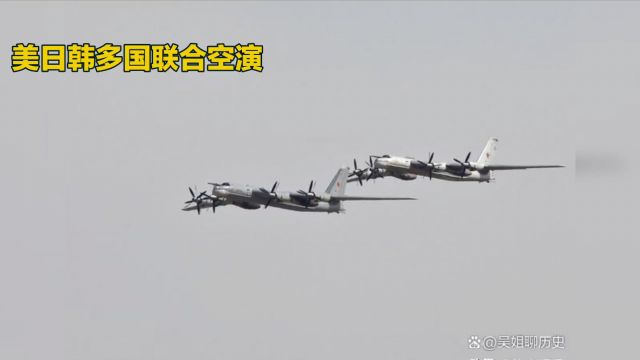 美日韩多国联合空演