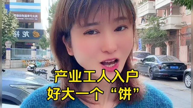 东莞产业工人入户是好大一个饼