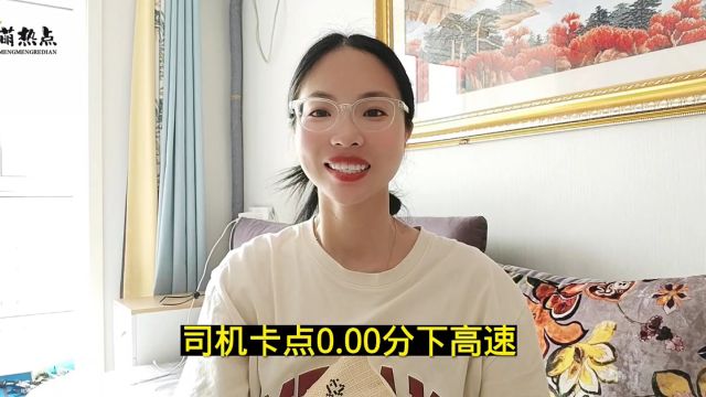 司机卡点0.00分免费下高速