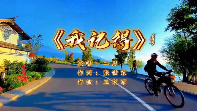 这首新歌太好听了,完整版《我记得》演唱:二黑