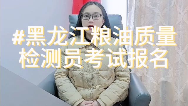 黑龙江粮油质量检测员考试报名?黑龙江粮油质量检验员在哪里报名?黑龙江粮油质量检验员职业资格证书!黑龙江粮油检验员一年考几次试?黑龙江省粮油...