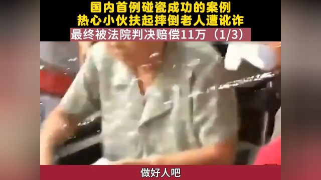 国内首例碰瓷成功案例,热心小伙扶起摔倒老人遭讹诈,法院判决赔偿11万#碰瓷#老人 1