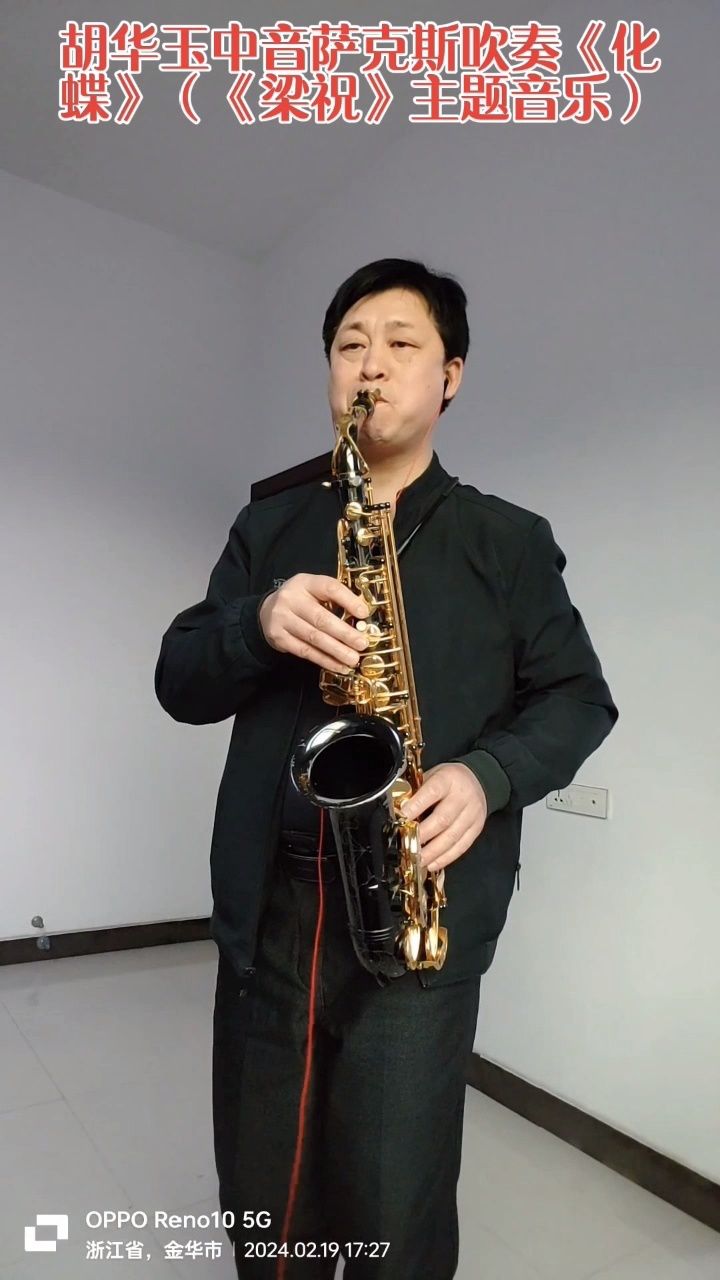 胡华玉中音萨克斯吹奏《化蝶》(《梁祝》主题音乐)