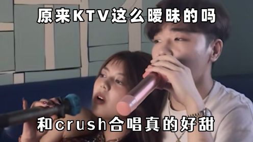 原来KTV这么暧昧的吗还以为是用来发疯的呢：和crush合唱真的好甜