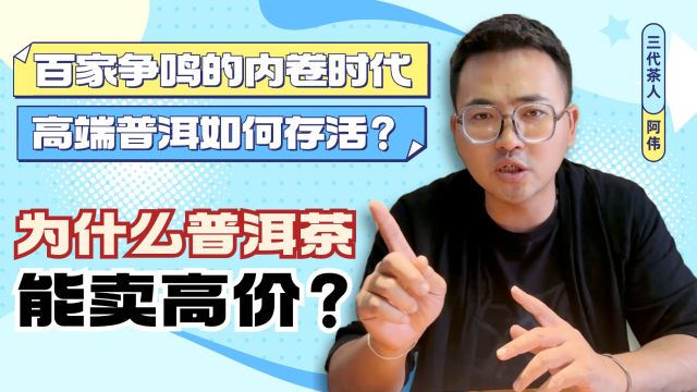 为什么普洱茶能卖高价?百家争鸣的内卷时代,高端普洱如何存活?