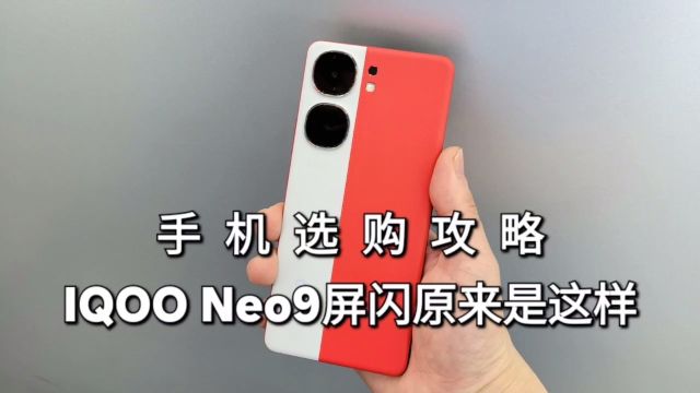 iqoo neo9体验,原来高频调光得手动打开