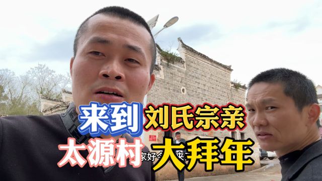 刘氏宗亲互拜年,小伙第一次太源村之行,来了解这里的风土人情