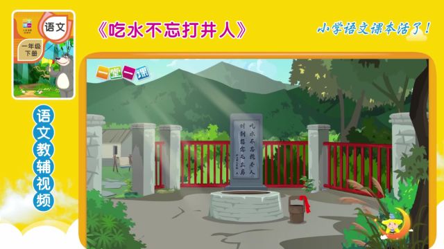 一年级下册《吃水不忘挖井人》小学语文同步精品课文动画,寒假预习好帮手!