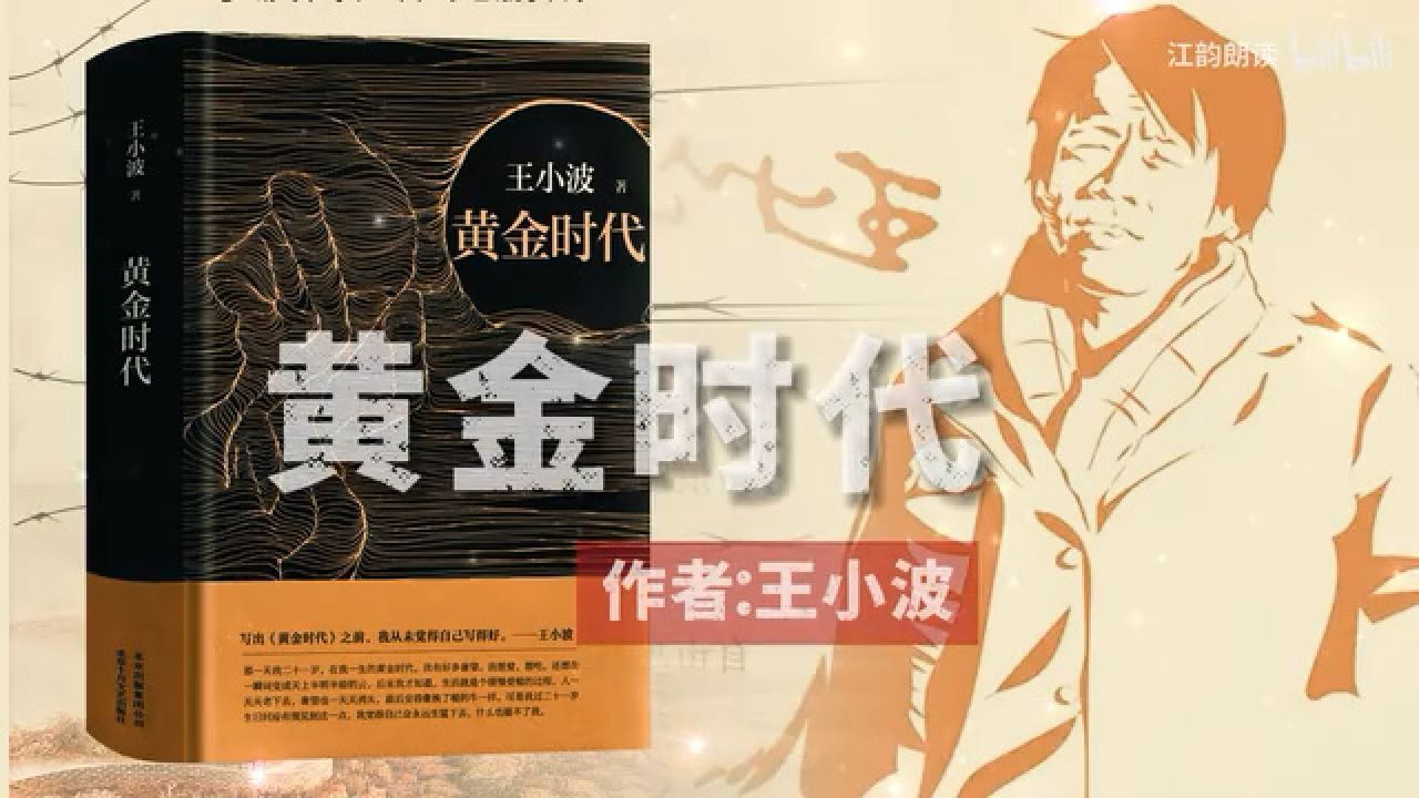 《黄金时代》经典作品朗诵,作者:王小波