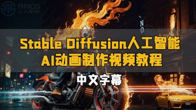 【中文字幕】Stable Diffusion人工智能AI动画制作视频教程 RRCG