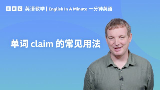 BBC一分钟英语:学习单词“claim”的三种常见用法