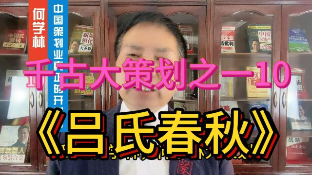 千古大策划之一10 《吕氏春秋》