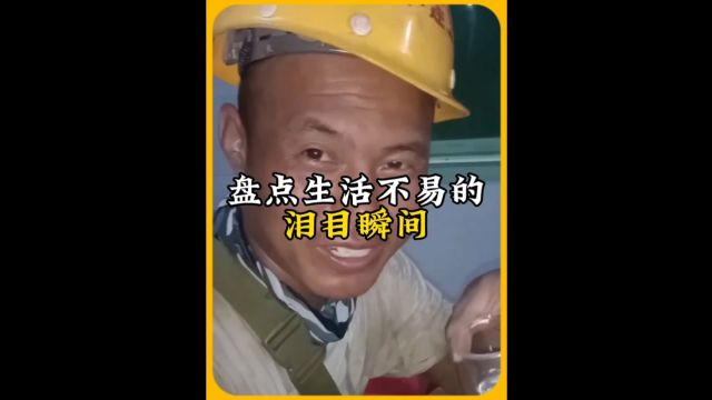 盘点生活不易的泪目瞬间