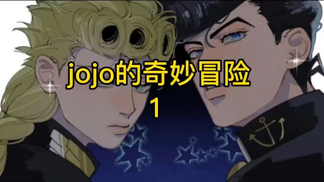 第1集|#jojo的奇妙冒险