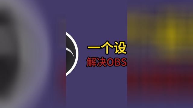 一个设置永久解决!OBS无法捕获游戏源问题!