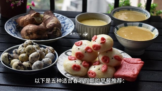 春节假期早餐大揭秘:五款传统美食让你喜迎新春!