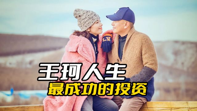 王珂人生最成功的事情,是娶了刘涛当老婆,创业失败还愿意帮他