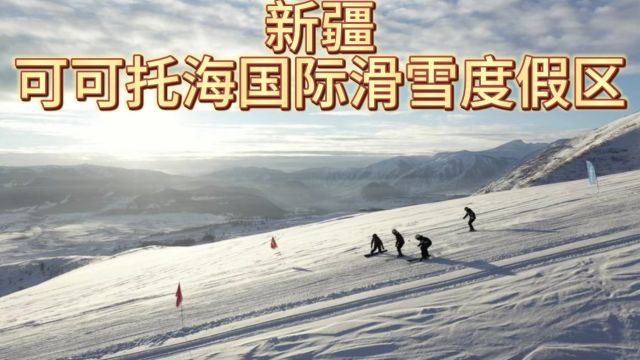 新疆可可托海国际滑雪度假区