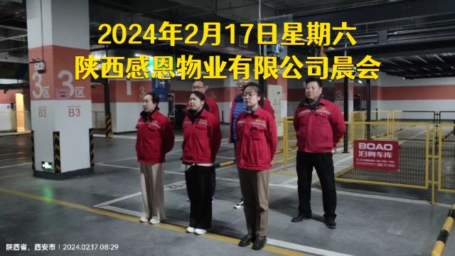 2024年2月17日星期六,陕西感恩物业有限公司晨会