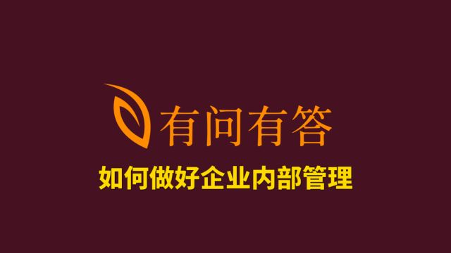 67如何做好企业内部管理