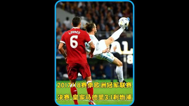 欧冠经典比赛回顾!2018年欧冠决赛,皇马3 1利物浦斩获欧冠三连冠神迹,贝尔惊世倒钩!#足球的魅力 #C罗 #皇马 #欧冠 #足球