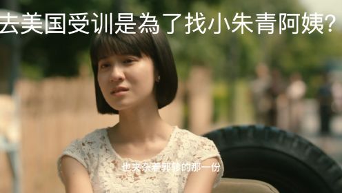 《一把青》24：你去美国受训是為了找小朱青阿姨？