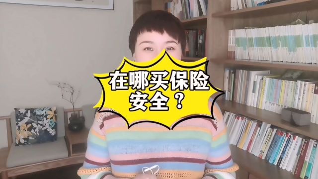 在哪买保险安全?