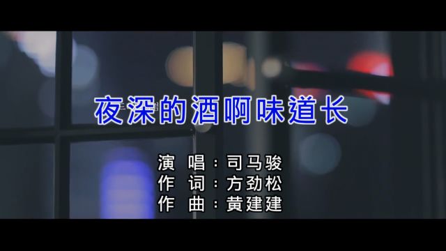 司马骏夜深的酒啊味道长 红日蓝月KTV推介