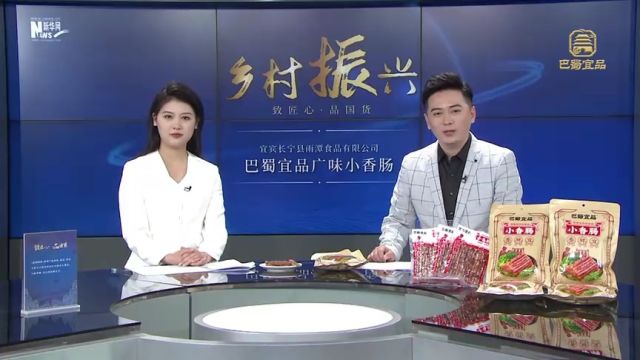 巴蜀宜品小香肠,成功入选《国潮甄选了不起的国货》新华网抖音直播间栏目