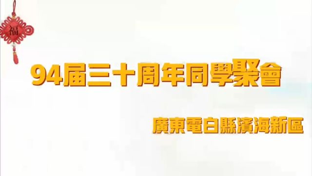 电白滨海新区94届初中同学三十周年