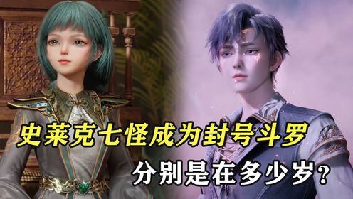 绝世唐门:史莱克七怪成为封号斗罗,分别是在多少岁?_高清1080P在线观看平台_腾讯视频