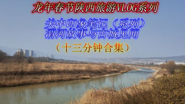 陕西旅游vlog系列,龙年春节关中印象笔记,渭河故事与古城见闻