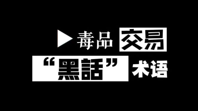 【禁毒宣传】全市优秀禁毒短视频展播(一)