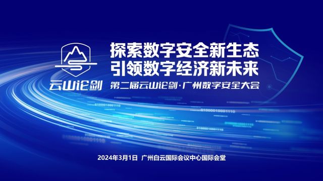 广州数字安全大会召开,嘉宾寄语“云山论剑”新未来