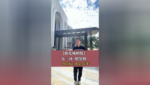 【阳光城檀悦】东二环+精装修215万丨85.37平