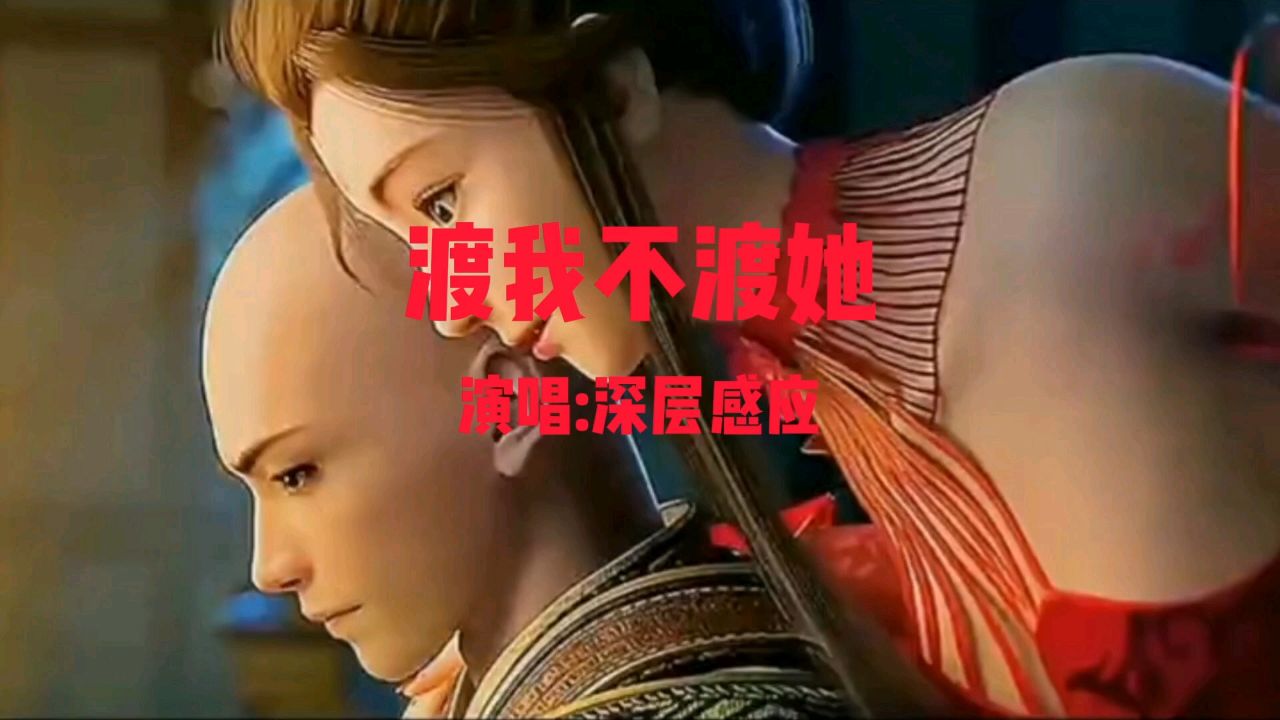 一首《渡我不渡她》送给大家.