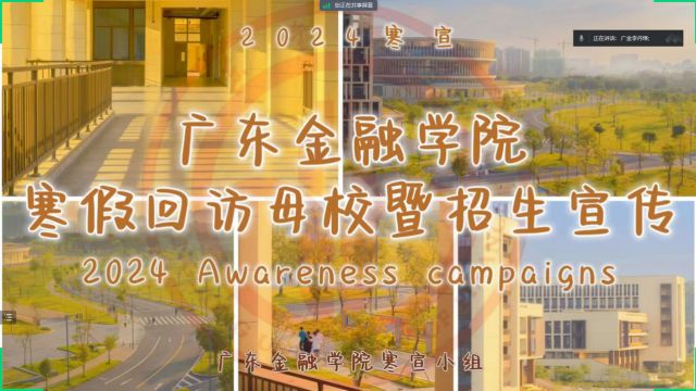 广东金融学院寒假回访母校暨招生宣传