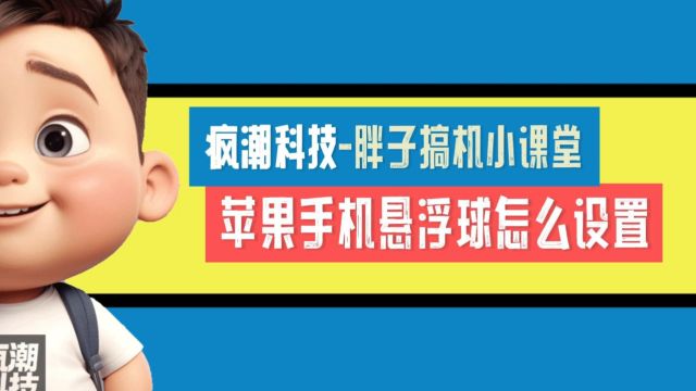 苹果手机悬浮球怎么设置?详细教程来了