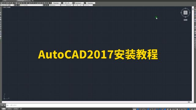 AutoCAD 2017安装教程