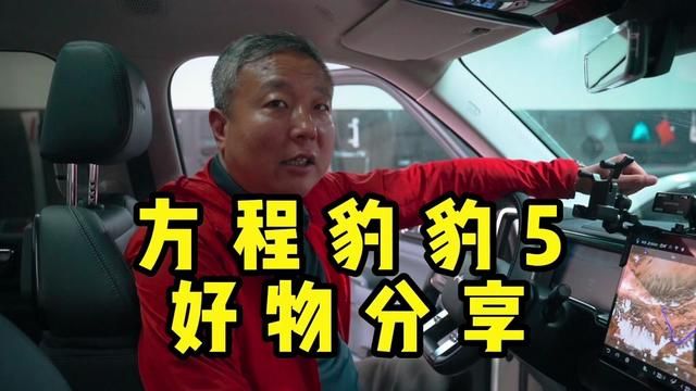 分享一下豹5的无损安装支架#方程豹豹5 #改装