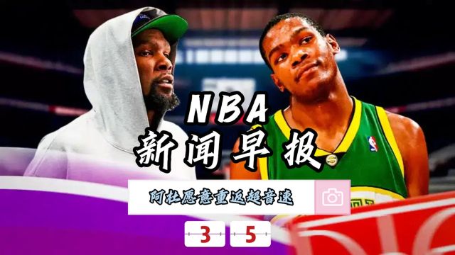 NBA新闻早报—3月5日杜兰特愿意重返超音速效力