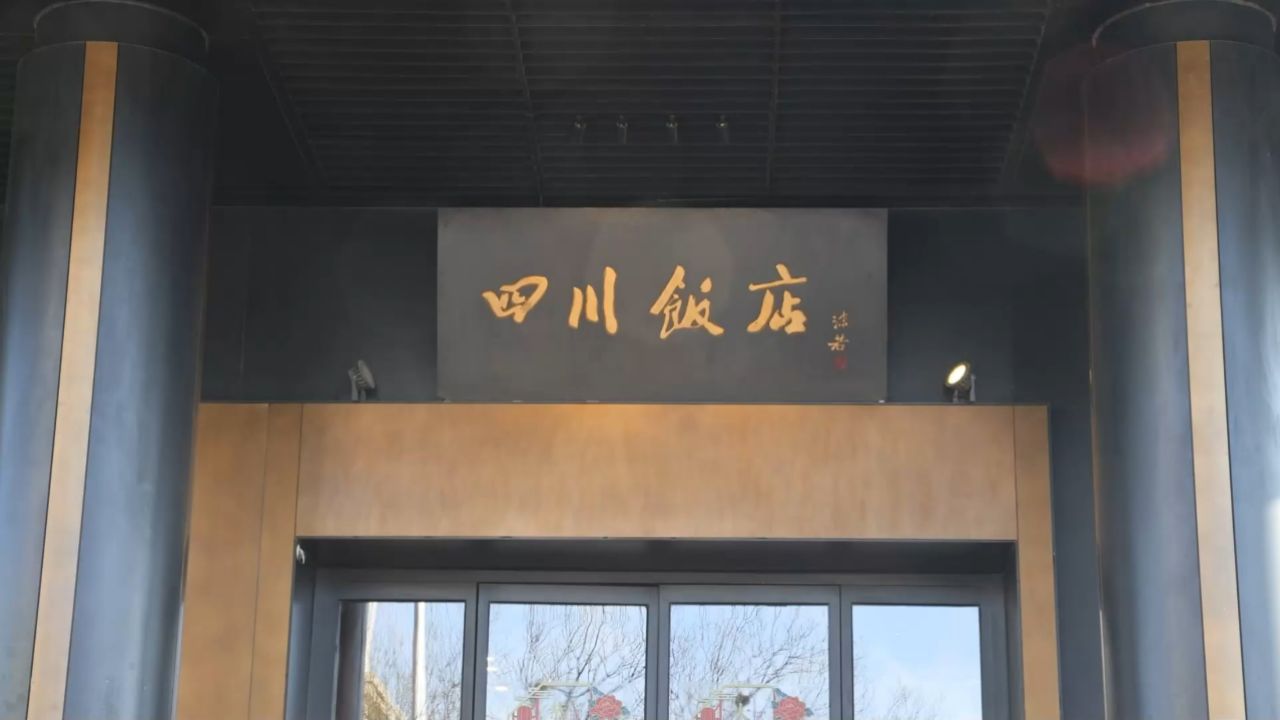 打卡帝都好味道 四川饭店美味上新 藿香临江鳝丝 不到小暑也好吃