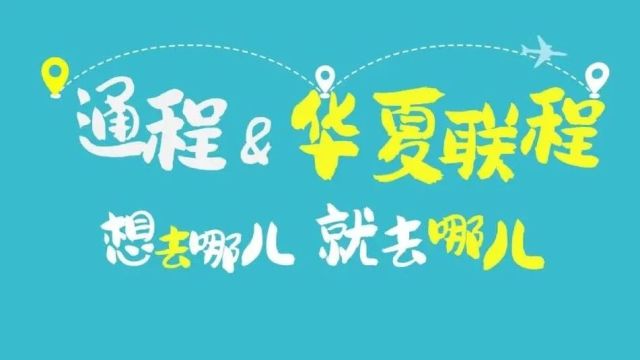 民航科普 | 什么是通程、联程航班?