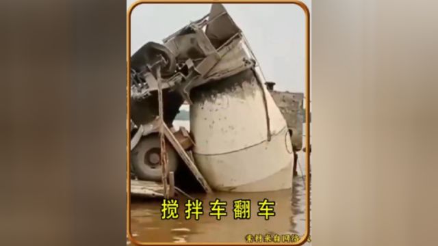 搅拌车翻车