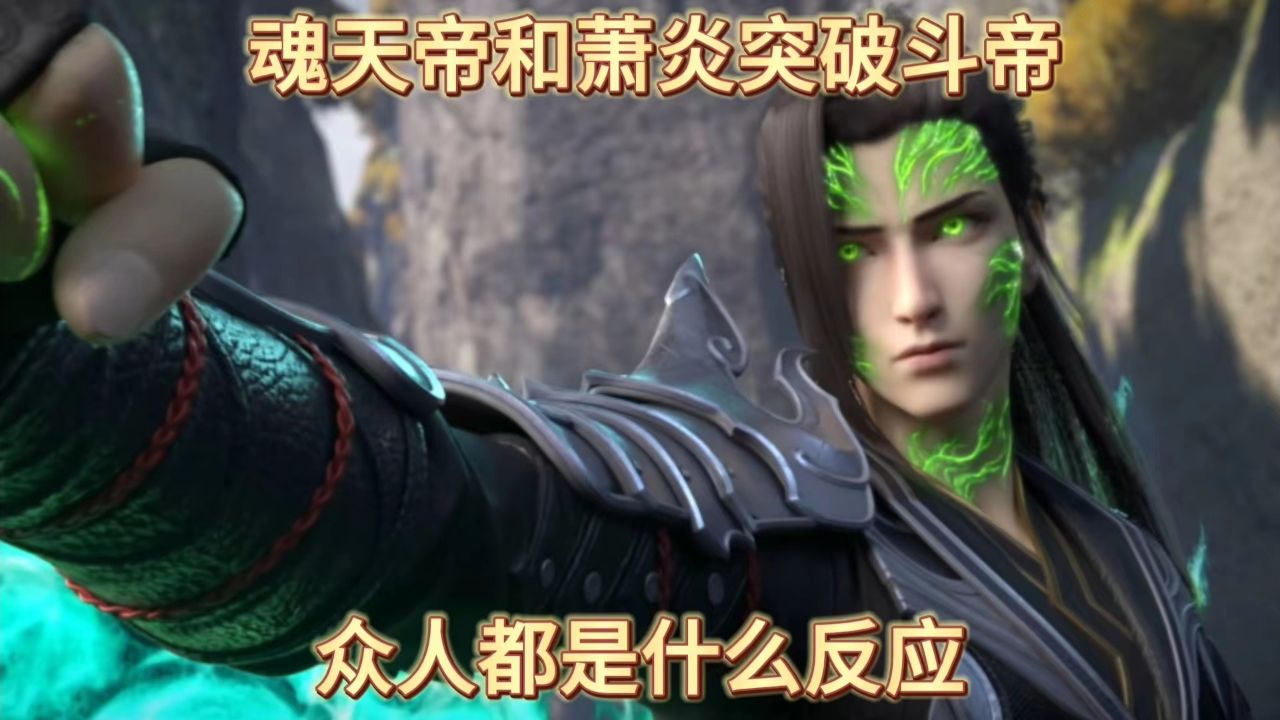 斗破苍穹年番:魂天帝和萧炎突破斗帝,众人都是什么反应